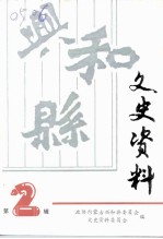 兴和县文史资料 第2辑