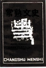 常熟文史 第21辑