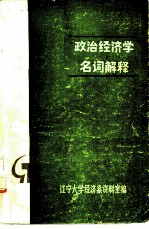政治经济学名词解释