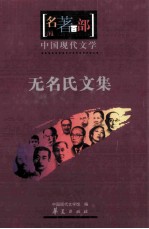 名著百部 中国现代文学 无名氏文集