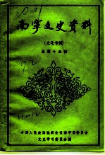 南宁文史资料 总第14辑 文化专辑