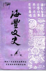 海丰文史 第11辑
