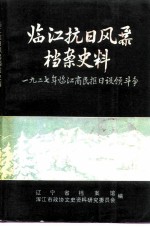 临江抗日风暴档案史料 1927年临江官民拒日设领斗争
