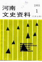 河南文史资料 1993年 第1辑 总第45辑