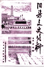 阳新文史资料 第7辑 庆祝中国共产党成立七十周年纪念辛亥革命八十周年专辑