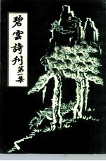 碧云诗刊 第1集