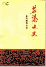 益阳文史资料 益阳解放专辑