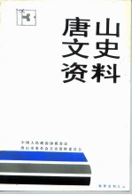 唐山文史资料 第13辑 教育史料专辑之二