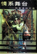 河南文史资料 第38辑 情系舞台 陈素真回忆录
