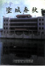 涂城春秋