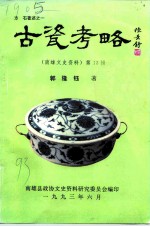 南雄文史资料 第13辑 古瓷考略