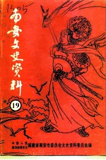 南安文史资料 第19辑 喜迎香港回归专辑