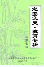 定安文史 第7辑 教育专辑