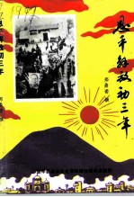 恩平文史专辑 恩平解放初三年
