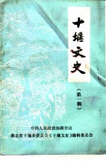 十堰文史 第1辑