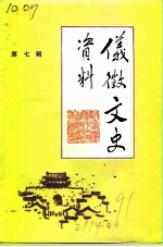 仪征文史资料 第7辑