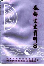 秦都文史资料 第8辑