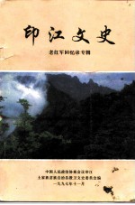 印江文史 第8辑