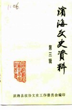 滨海文史资料 第3辑