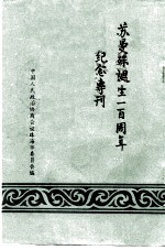 苏曼殊诞生一百周年纪念专刊