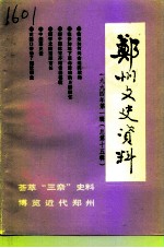 郑州文史资料 第15辑 1994年第1辑