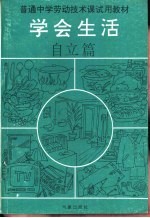 学会生活 自立篇