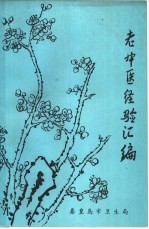 老中医经验汇编