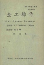 职业训练基本教材 金工操作 钳工、铣工与车工、铣工与刨工