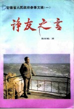 安徽省人民政府参事文辑 1 诤友之言