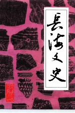 长海文史 第2辑 建国后史料专辑