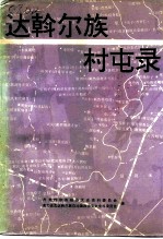 达斡尔族村屯录