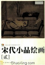 宋代小品绘画 2