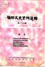 福州文史资料选辑 第16辑