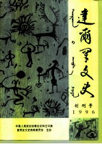 达尔罕文史 1996年 第1辑