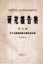 中国科学院上海光学精密机械研究所 研究报告集 第5册 中小功率固体激光器及其应用