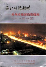 广西文史资料选辑 增刊 西江明珠梧州 梧州市旅游投资指南