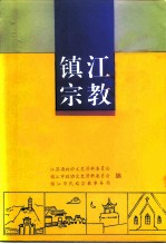 江苏文史资料 第86辑 镇江文史资料 第28辑 镇江宗教 上