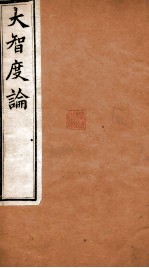 大智度论 卷49-52 清光绪九年刻本