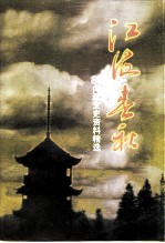 江苏文史资料 第106辑 南通文史资料 第17辑 江海春秋 南通文史资料精选 下