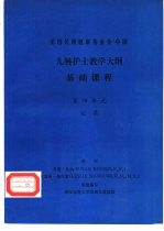 儿科护士教学大纲 基础课程 第四单元 记录