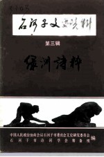 石河子文史资料 第3辑 绿洲诗粹