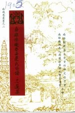 南雄文史资料 第15辑 南雄珠玑巷南迁氏族谱·志选集