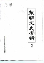 东明文史专辑 第2辑
