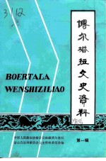 博尔塔拉文史资料 第1辑