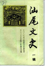 汕尾文史 第1辑