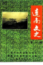 连南文史资料 第10辑