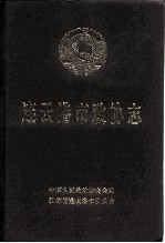 连云港市政协志
