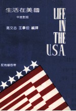 生活在美国 中英对照