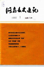 河南文史资料 1992年第1辑 总第16辑