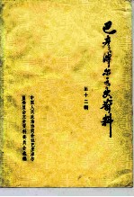 巴彦淖尔文史资料 第12辑